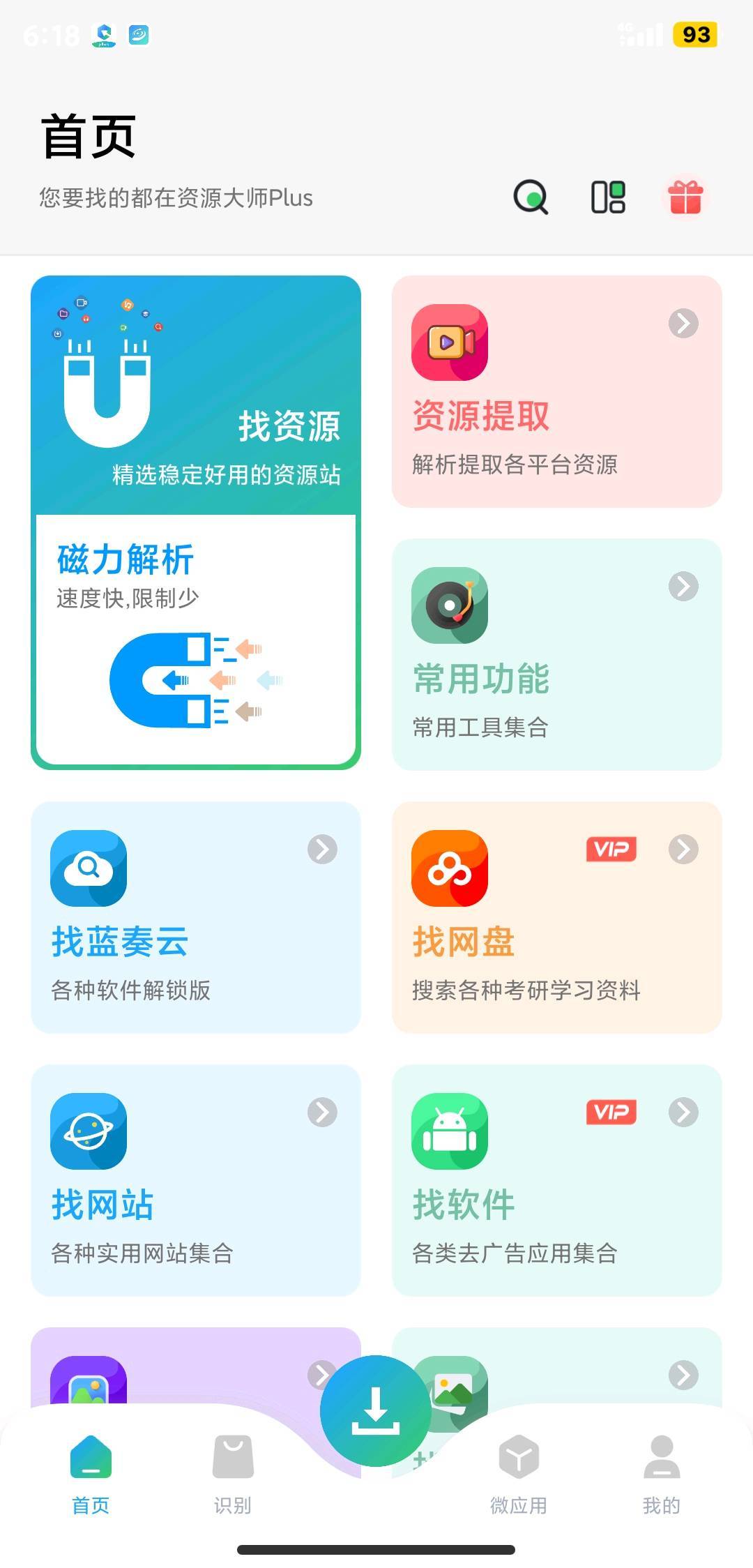 【软件宝库】资源大师plus_v1.3.5解锁vip 会员版